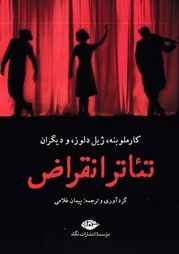 تئاتر انقراض(کارملوبنه.ژیل دلوز . پیمان غلامی)