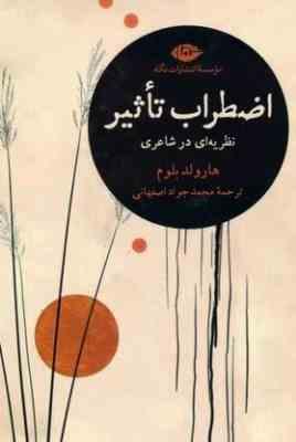 اضطراب تاثیر :نظریه ای در شاعری (هارولدبلوم.محمد جواد اصفهانی)