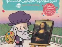 آدم های معمولی دنیا را تغییر می دهند : من لئوناردو داوینچی هستم