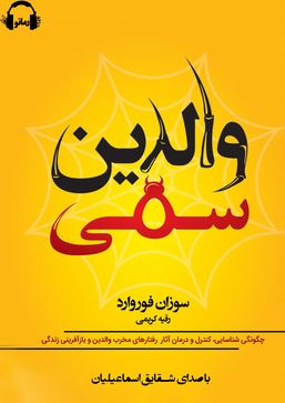 والدین سمی (سوزان فوروارد.رقیه کریمی)