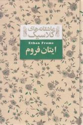 عاشقانه های کلاسیک ایتان فروم (ادیت وارتون.محمدرضا شکاری)