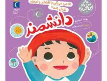 به من بگو این چیه؟ :به من می گن با افتخار و لبخند شغل شما:دانشمند (روث اسپایرو.آیرین چان)