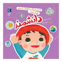 به من بگو این چیه؟ :به من می گن با افتخار و لبخند شغل شما:دانشمند (روث اسپایرو.آیرین چان)