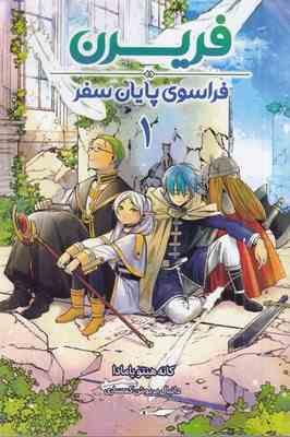فریرن : فراسوی پایان سفر 1 (کانه هیتو یامادا.دانیال پریوش کمساری)