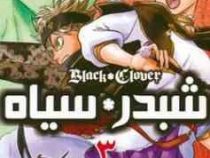 شبدر سیاه 3 (یوکی تاباتا.صادق احمدی)
