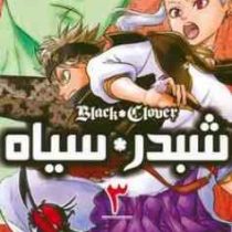 شبدر سیاه 3 (یوکی تاباتا.صادق احمدی)