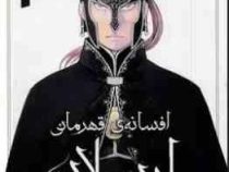 افسانه ی قهرمانی ارسلان 2 (یوشیکی تاناکا.فرهاد بیگدلو)
