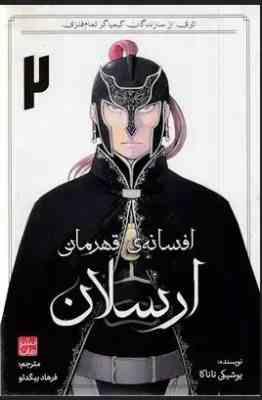 افسانه ی قهرمانی ارسلان 2 (یوشیکی تاناکا.فرهاد بیگدلو)