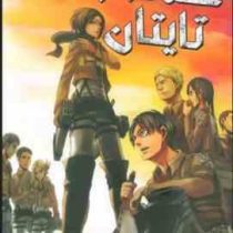 حمله به تایتان 4 (هاجیمه ایسایاما.فرهاد بیگدلو)