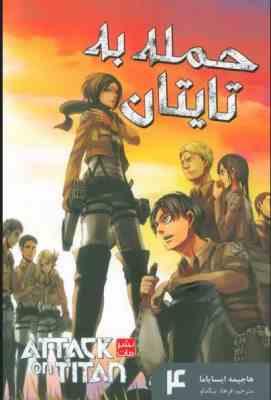 حمله به تایتان 4 (هاجیمه ایسایاما.فرهاد بیگدلو)