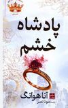 پادشاه خشم : مجموعه پادشاهان گناه : کتاب اول (آنا هوانگ.مونا نصر) جلد شومیز