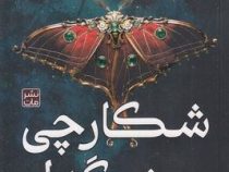 شکارچی سنگدل (کریستن سیکارلی.مونا نصر)