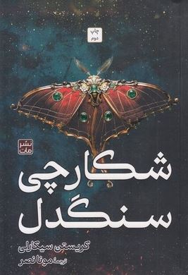 شکارچی سنگدل (کریستن سیکارلی.مونا نصر)