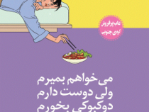 می خواهم بمیرم ولی دوست دارم دو کبوکی بخورم (بک سهی . الهه علمی)