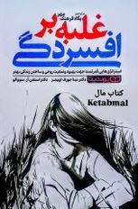 غلبه بر افسردگی:استراتژی هایی قدرتمند جهت بهبود وضعیت روحی و ساختن زندگی بهتر(نینا جوزف اوتیز.استفن