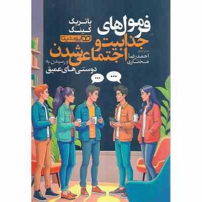 فرمول های جذابیت و اجتماعی شدن و رسیدن به دوستی های عمیق (پاتریک کینگ . احمدرضا مختاری)