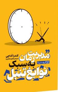 مدیریت زمان به سبک نوابغ تنبل (کندرا آداچی.طاهره حاتم نیا)
