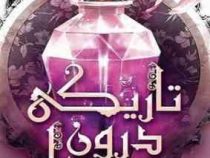 تاریکی درون ما (تریشا لونسلز.پگاه فرهنگ مهر)