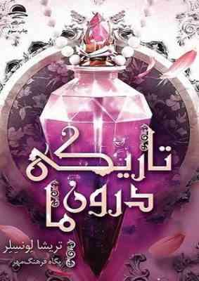 تاریکی درون ما (تریشا لونسلز.پگاه فرهنگ مهر)