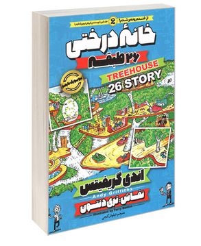 خانه درختی 26 طبقه (اندی گریفیتس، نیلوفر گنجی)