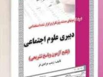 نمونه آزمونهای مستند و پرتکرار برگزار شده استخدامی دبیری علوم اجتماعی (زینب مرادی فر)