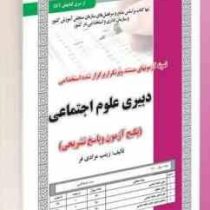 نمونه آزمونهای مستند و پرتکرار برگزار شده استخدامی دبیری علوم اجتماعی (زینب مرادی فر)