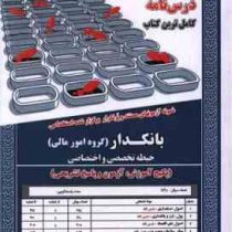 نمونه آزمون های مستند و پرتکرار برگزار شده استخدامی بانکدار (گروه امور مالی) حیطه تخصصی و اختصاصی (پ