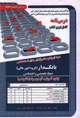 نمونه آزمون های مستند و پرتکرار برگزار شده استخدامی بانکدار (گروه امور مالی) حیطه تخصصی و اختصاصی (پ