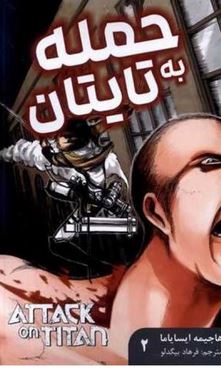 حمله به تایتان 2 (هاجیمه.ایسایاما.فرهاد بیگدلو)