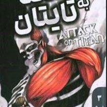 حمله به تایتان 3 (هاجیمه ایسایاما.فرهاد بیگدلو)