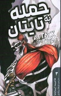 حمله به تایتان 3 (هاجیمه ایسایاما.فرهاد بیگدلو)