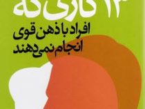 13 کاری که افراد با ذهن قوی انجام نمی دهند (ایمی مورین .زهرا جیرانی)