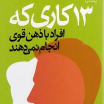 13 کاری که افراد با ذهن قوی انجام نمی دهند (ایمی مورین .زهرا جیرانی)