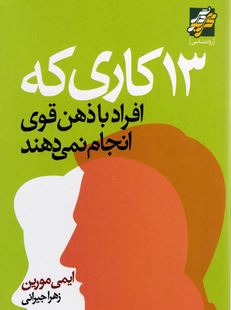 13 کاری که افراد با ذهن قوی انجام نمی دهند (ایمی مورین .زهرا جیرانی)