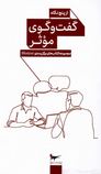 گفت و گوی موثر از پنج نگاه (جمعی از نویسندگان.عطیه مددی نژاد)
