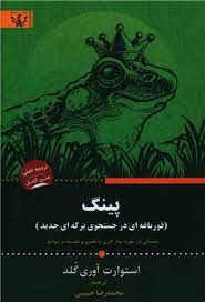 پینگ : قورباغه ای در جستجوی برکه ای جدید (استوارت آوری گلد . محمدرضا حبیبی)