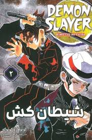 شیطان کش 2 (کویوهارو گوتوگه.فرهاد بیگدلو)