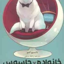 خانواده × جاسوس 4 (تاتسیو اندو.راحله بدیعی)