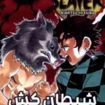 شیطان کش 4 (کویوهارو گوتوگه.فرهاد بیگدلو)