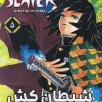 شیطان کش 5 (کویوهارو گوتوگه.فرهاد بیگدلو)