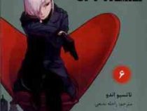 خانواده × جاسوس 6 (تاتسیو اندو.راحله بدیعی)