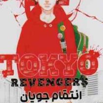 انتقام جویان توکیو 1 tokyo revengers (کن واکویی . راحله بدیعی)