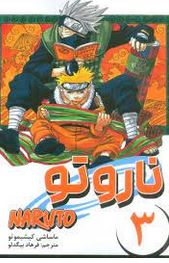 ناروتو 3 مانگا (ماساشی کیشیموتو . فرهاد بیگدلو)