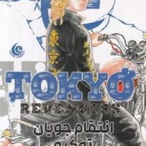 انتقام جویان توکیو 3 tokyo revengers (کن واکویی.راحله بدیعی)