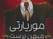 موریارتی میهن پرست 1 (ریوسوکه تاکوچی.مریم فرحناکی)