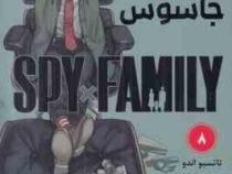 خانواده × جاسوس 8 (تاتسیو اندو.راحله بدیعی)