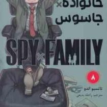 خانواده × جاسوس 8 (تاتسیو اندو.راحله بدیعی)
