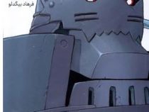 کیمیاگر تمام فلزی 2 (هیرومو آراکاوا.فرهاد بیگدلو)