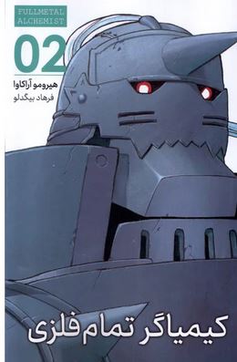 کیمیاگر تمام فلزی 2 (هیرومو آراکاوا.فرهاد بیگدلو)
