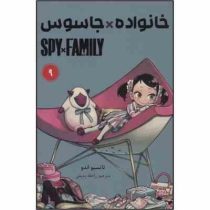 خانواده × جاسوس 9 (تاتسیو اندو.راحله بدیعی)